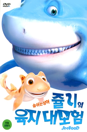 쥴리의 육지 대모험의 1번째 이미지